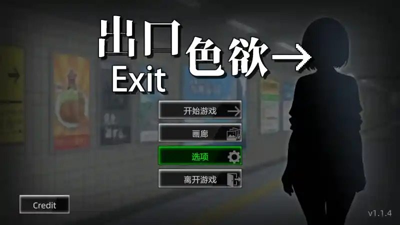 色欲出口ExitLust 章节事件 场景图 7