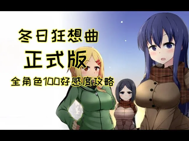 冬日狂想曲 回想模式 专题图