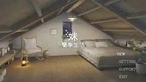 和存在感薄弱妹妹一起的简单生活 故事片段 实机截图