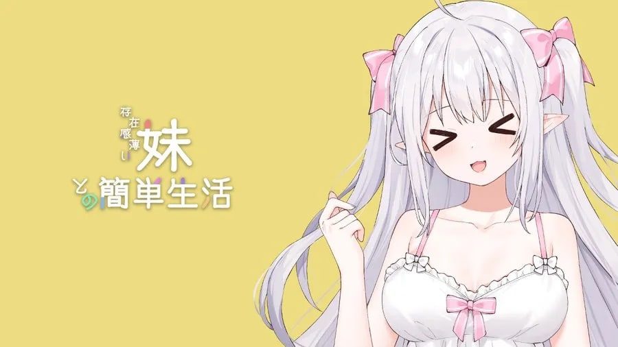 和存在感薄弱妹妹一起的简单生活 玩法展示 演示图 3