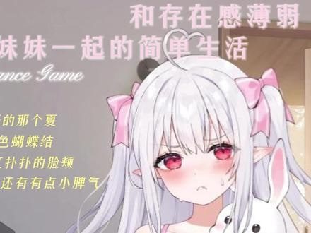 和存在感薄弱妹妹一起的简单生活 故事片段 预览图 6