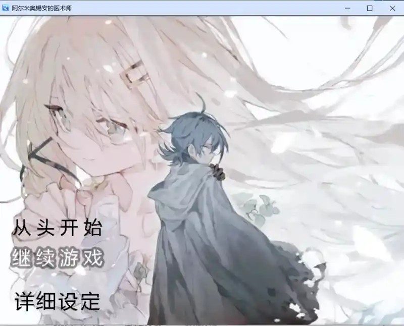 阿尔米奥西翁的医术师 主线事件 内容截图 5