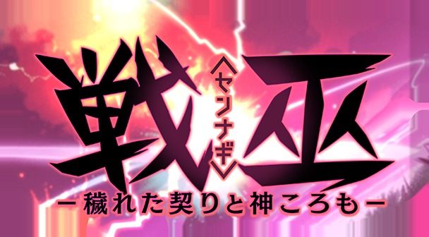 戦巫 章节事件 画面 4