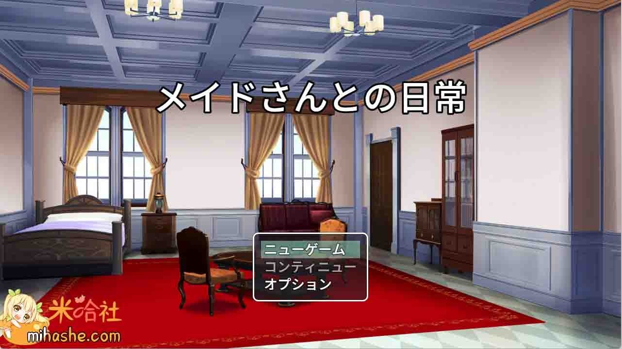 和女仆的日常生活メイドさんとの日常 轻量RPG 详情图 1